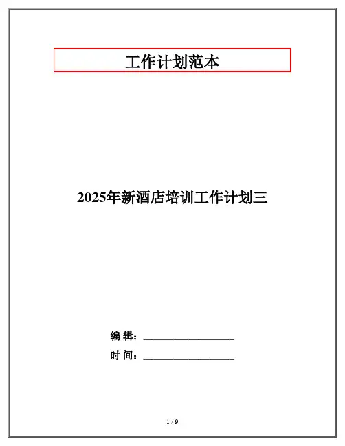 2025年新酒店培训工作计划三