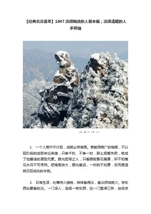 【经典名言荟萃】1047活得糊涂的人易幸福；活得清醒的人多烦恼