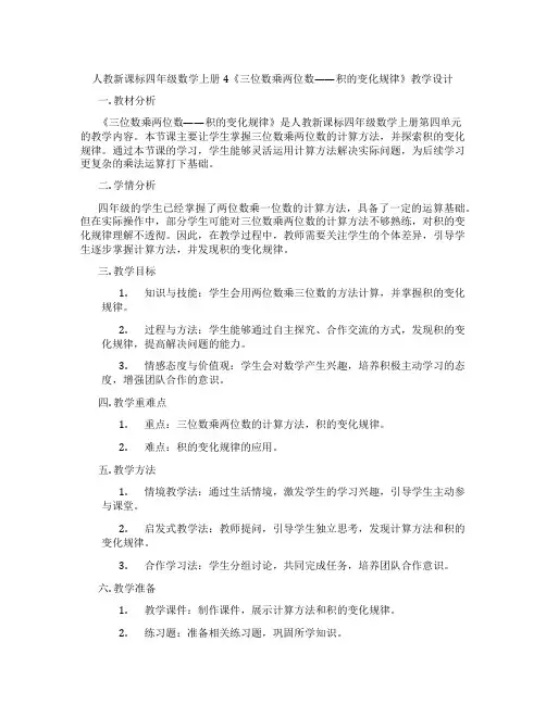 人教新课标四年级数学上册4《三位数乘两位数——积的变化规律》教学设计