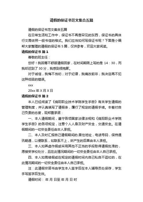 请假的保证书范文集合五篇