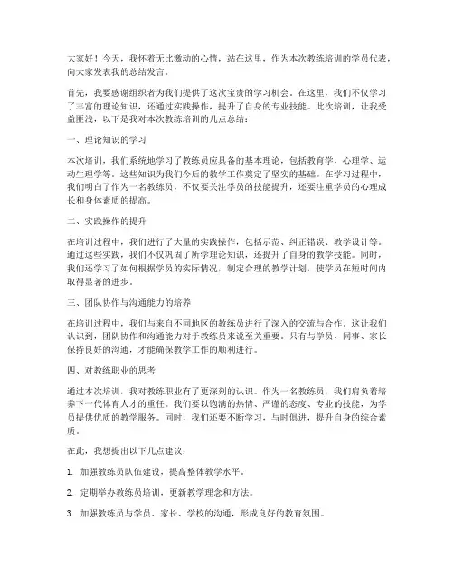 教练培训完总结发言稿范文