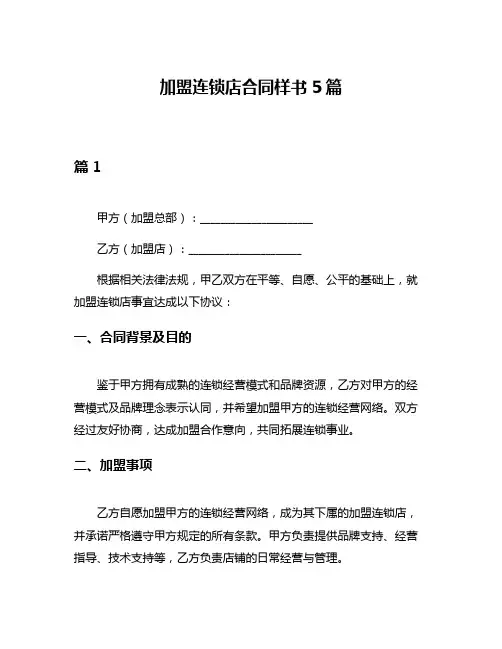 加盟连锁店合同样书5篇