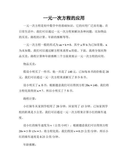 一元一次方程的应用