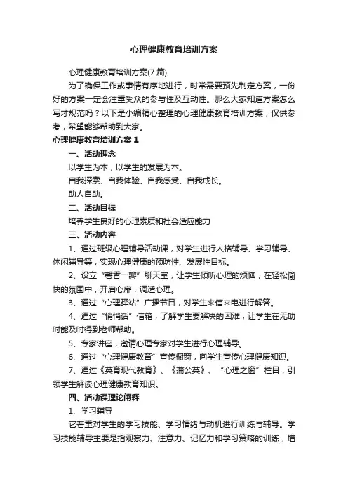 心理健康教育培训方案