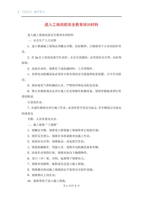 进入工地岗前安全教育培训材料