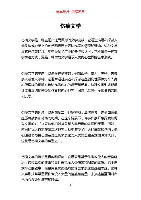 伤痕文学_精品文档