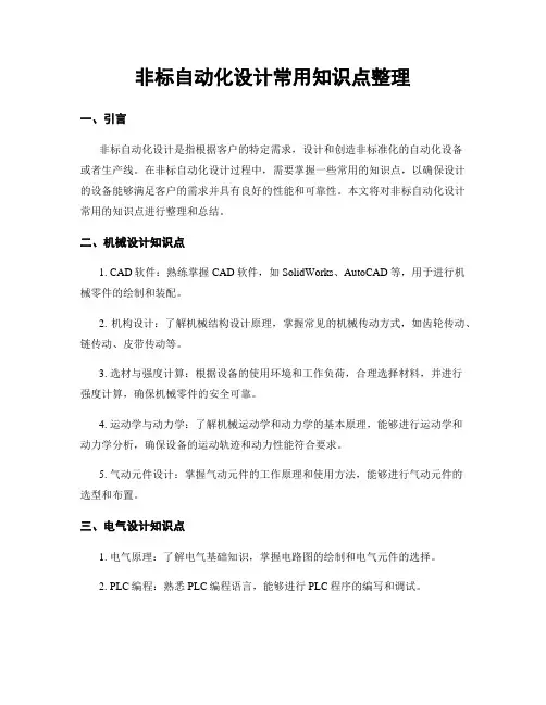 非标自动化设计常用知识点整理