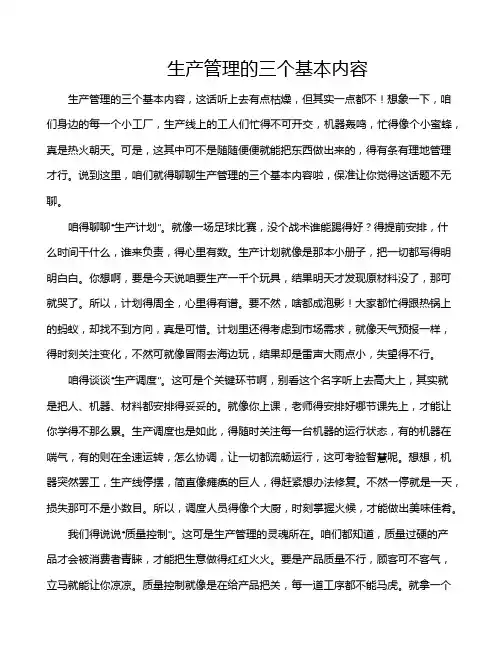 生产管理的三个基本内容