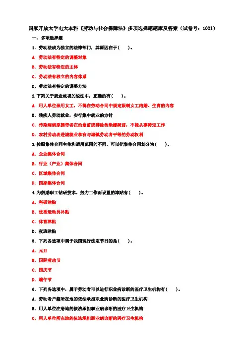国家开放大学电大本科《劳动与社会保障法》多项选择题题库及答案(c试卷号：1021)