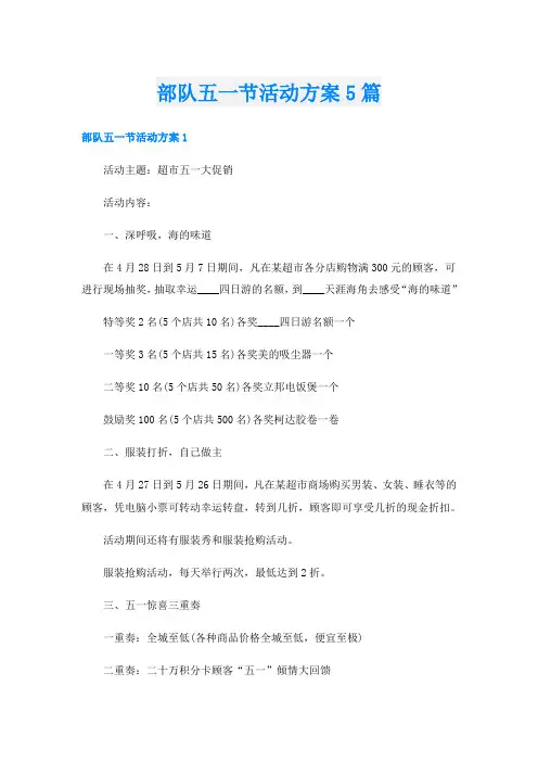 部队五一节活动方案5篇