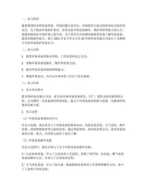 环境保护设备实习报告