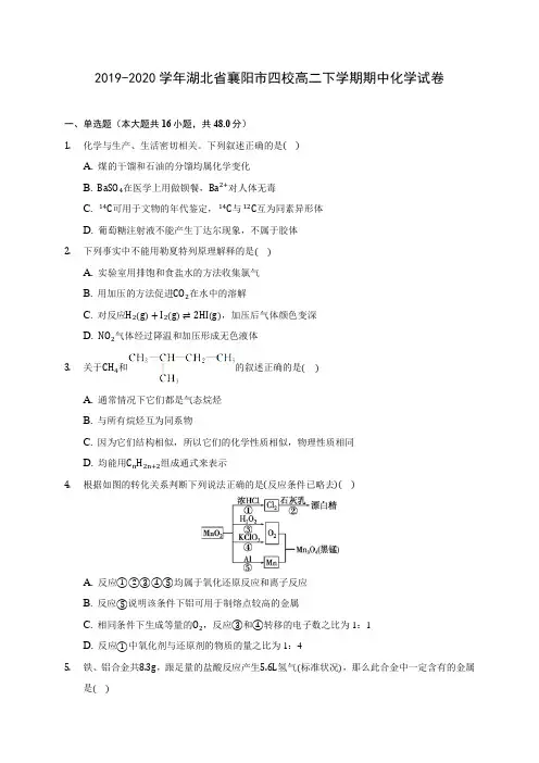 2019-2020学年湖北省襄阳市四校高二下学期期中化学试卷(含答案解析)