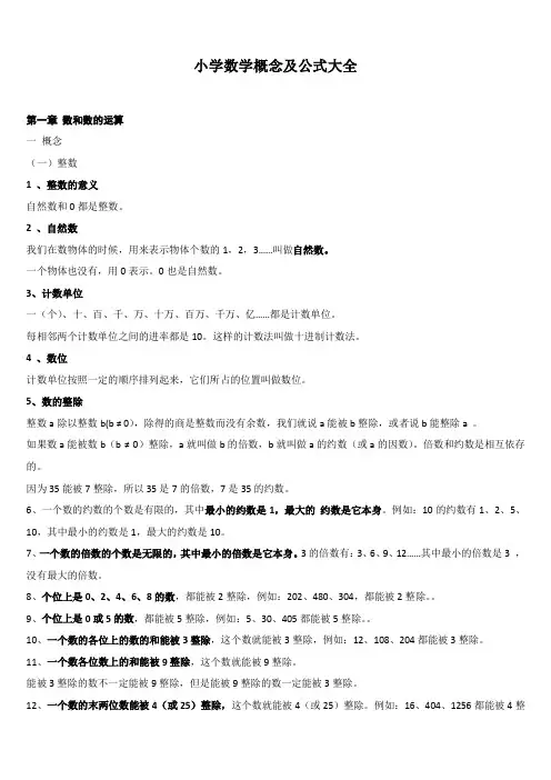 小学数学概念及公式大全(小升初)、北师大四上数学期末试卷