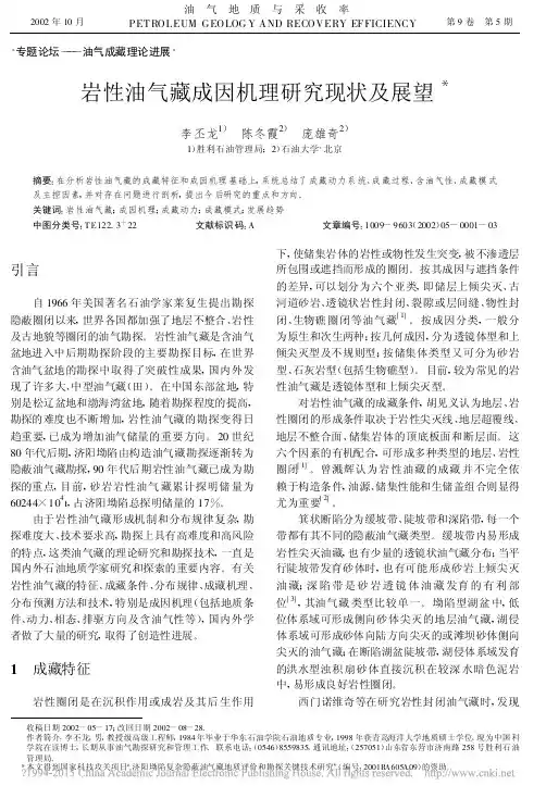 岩性油气藏成因机理研究现状及展望_李丕龙