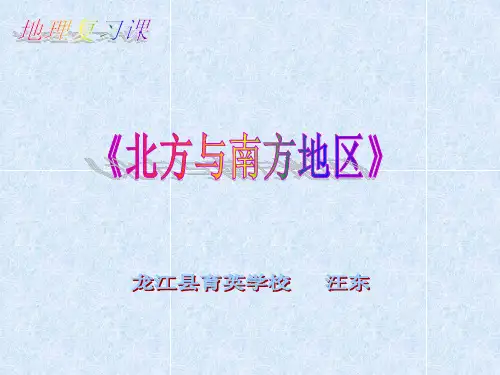 南方地区和北方地区复习课课件