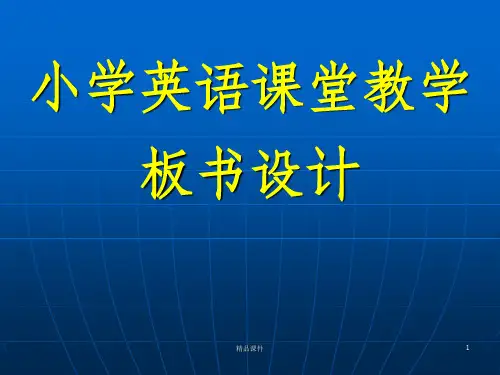 小学英语板书设计ppt课件