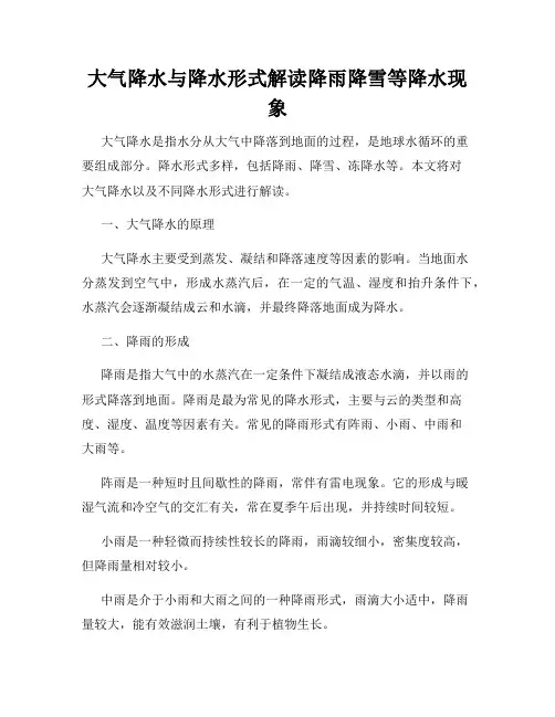 大气降水与降水形式解读降雨降雪等降水现象