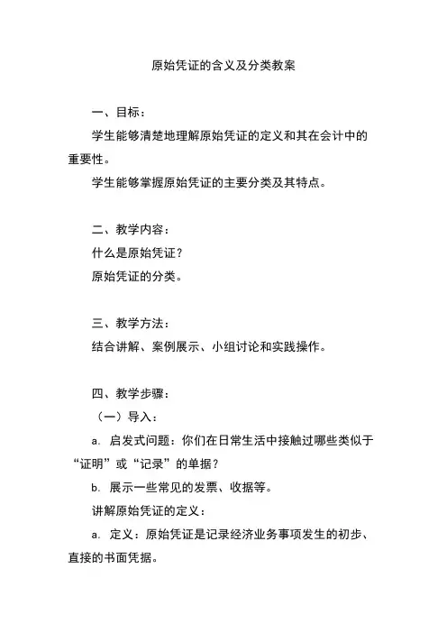 原始凭证的含义及分类教案