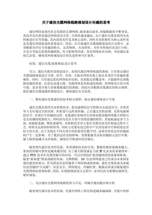 关于通信光缆网络线路规划设计问题的思考
