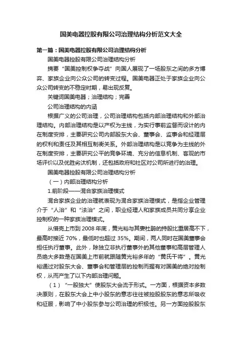 国美电器控股有限公司治理结构分析范文大全