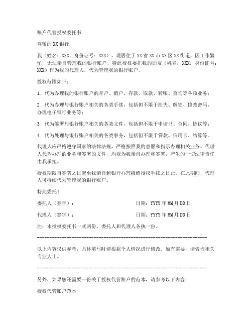 账户代管授权委托书