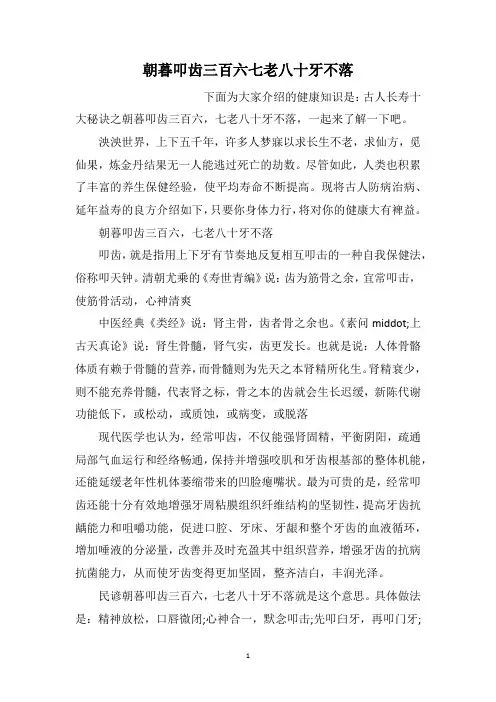 朝暮叩齿三百六七老八十牙不落
