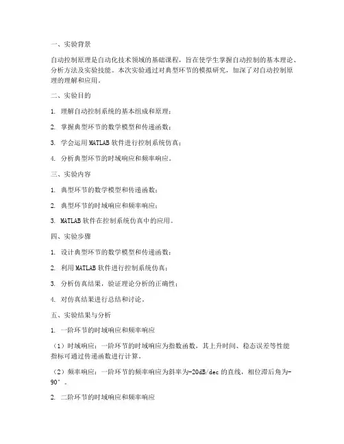 自动原理实验报告总结