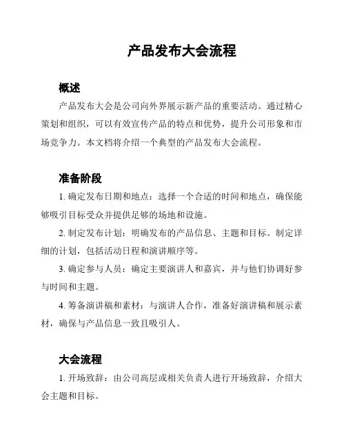 产品发布大会流程