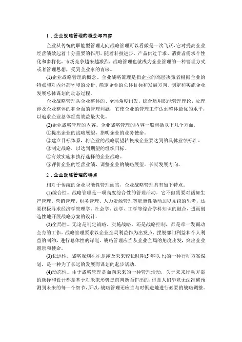 企业战略管理的概念与特点