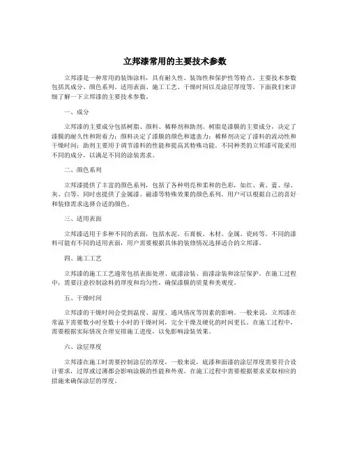 立邦漆常用的主要技术参数