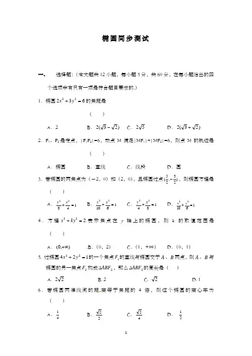 最新精编高中人教A版选修1-1高中数学椭圆 同步检测题和答案
