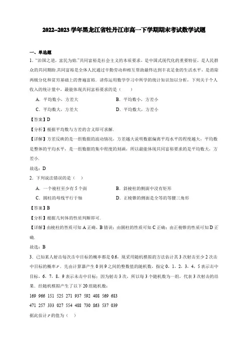 2022-2023学年黑龙江省牡丹江市高一下学期期末考试数学试题【含答案】