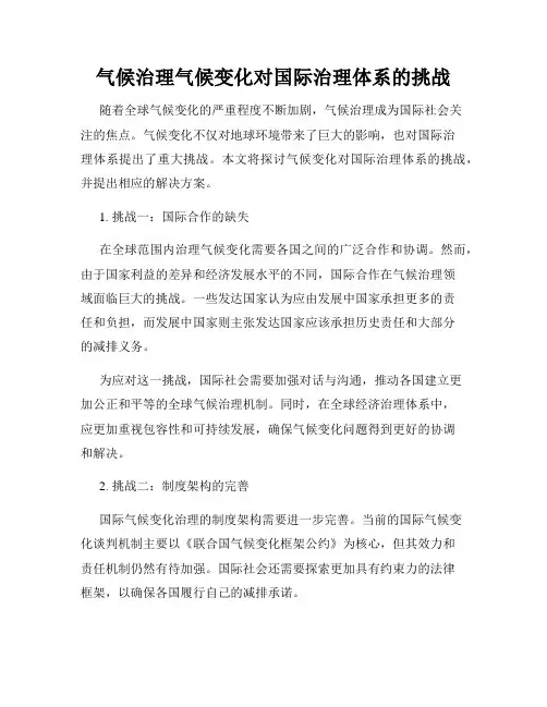 气候治理气候变化对国际治理体系的挑战