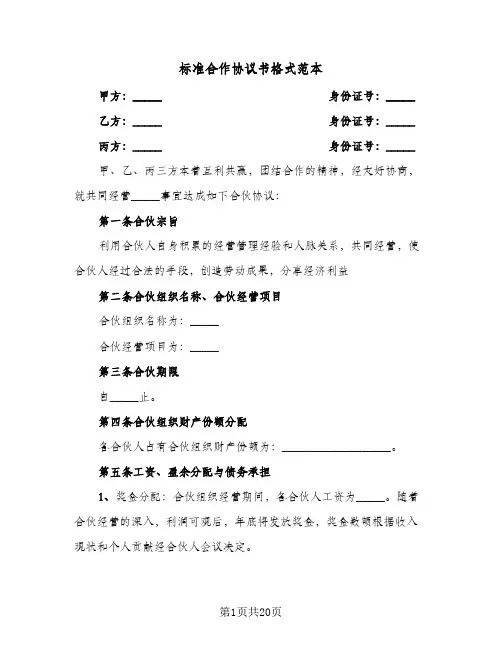 标准合作协议书格式范本(六篇)