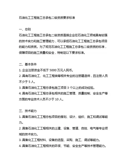 石油化工工程施工总承包二级资质要求标准