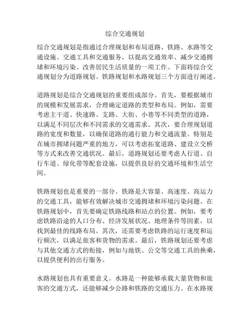 综合交通规划