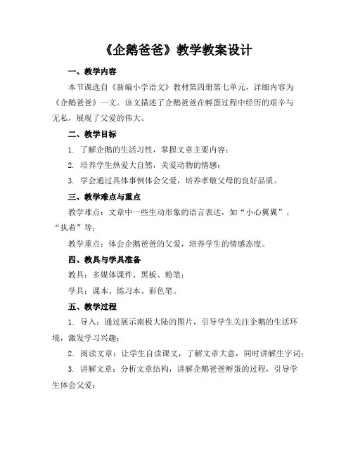 《企鹅爸爸》教学教案设计