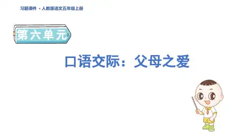 五年级语文上册口语交际：父母之爱作业