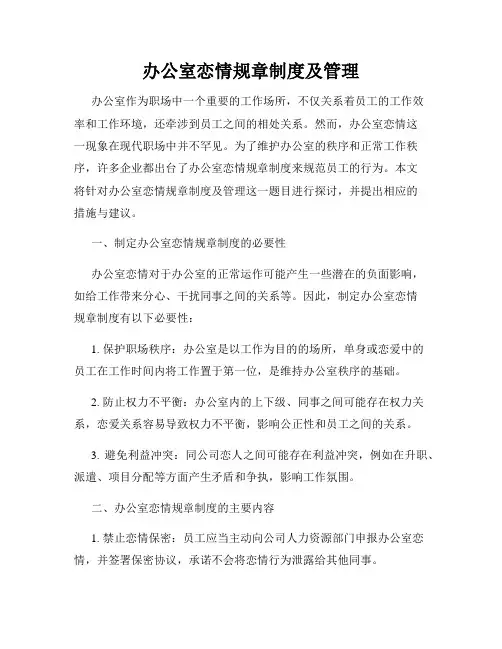 办公室恋情规章制度及管理