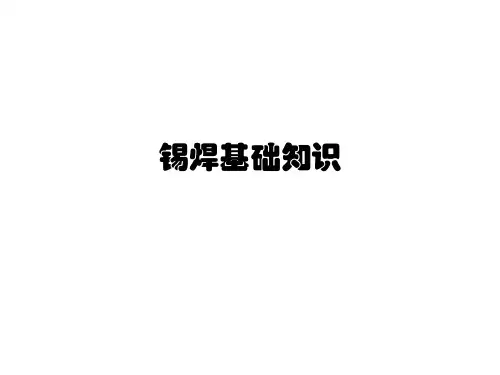 锡焊基础知识