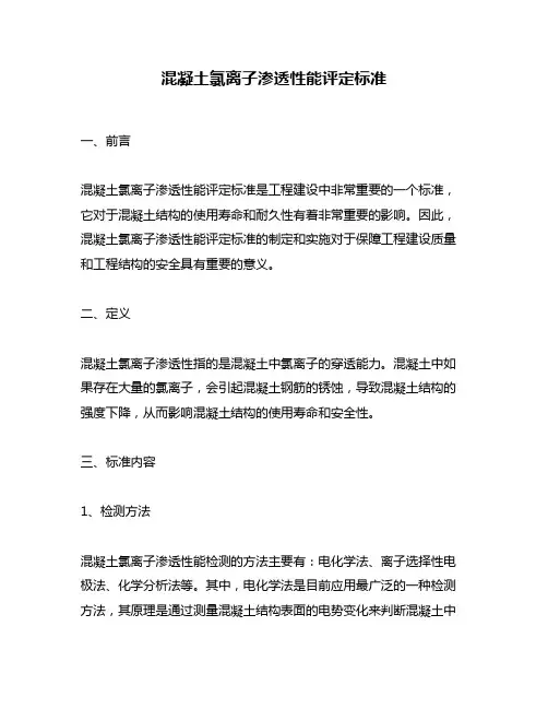 混凝土氯离子渗透性能评定标准