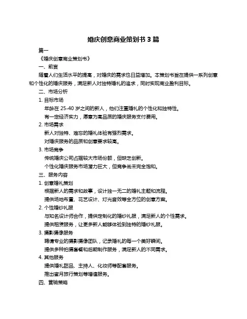 婚庆创意商业策划书3篇