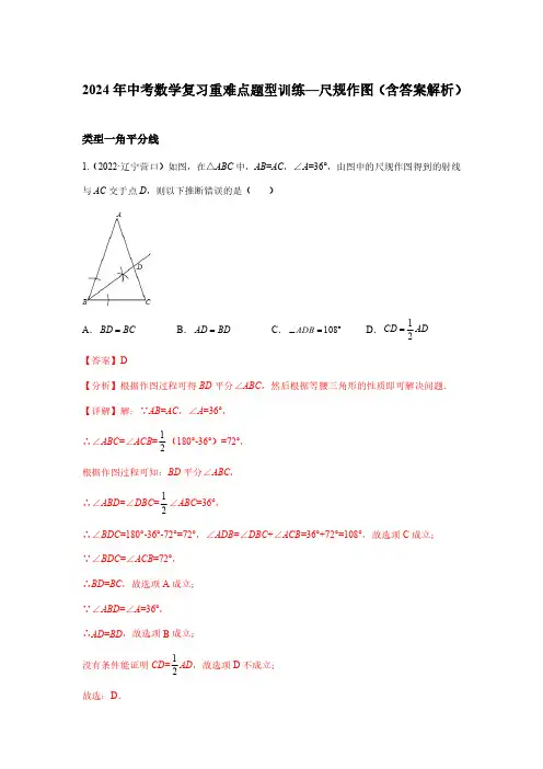 2024年中考数学复习重难点题型训练—尺规作图(含答案解析)