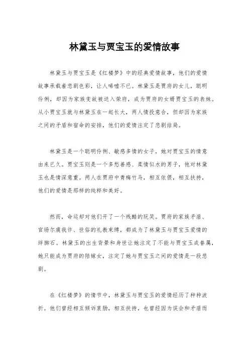 林黛玉与贾宝玉的爱情故事