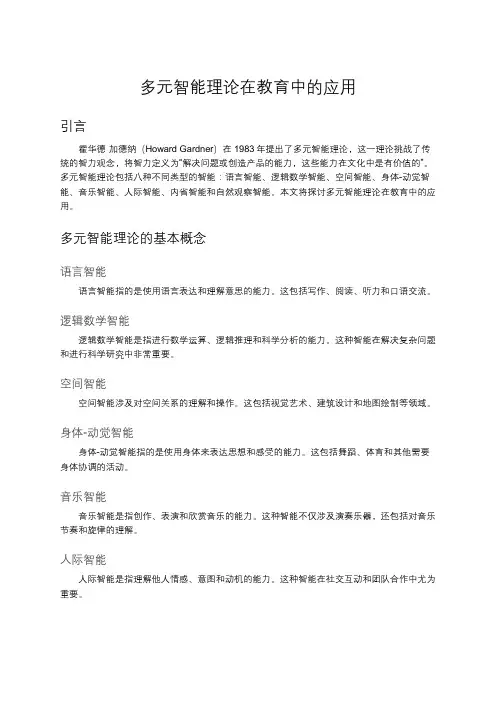 多元智能理论在教育中的应用