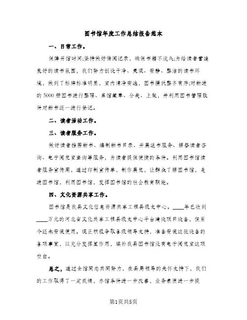 图书馆年度工作总结报告范本（2篇）