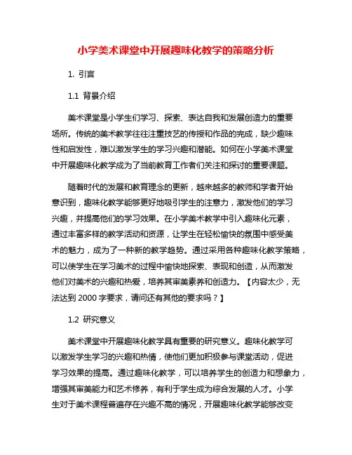 小学美术课堂中开展趣味化教学的策略分析