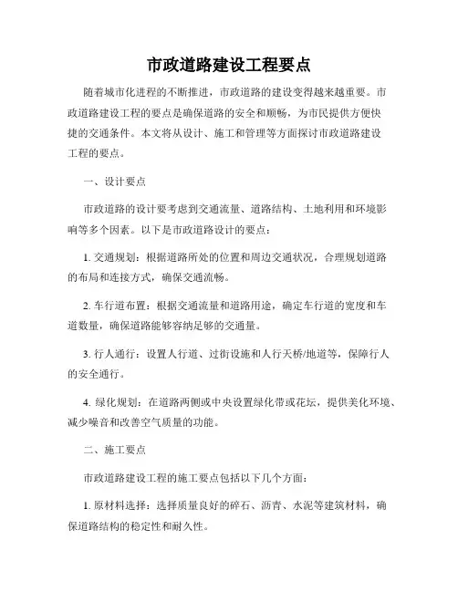 市政道路建设工程要点
