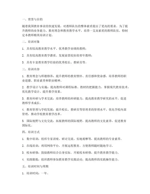 教师精英培训计划方案设计