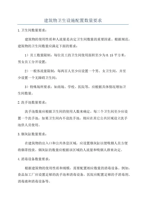 建筑物卫生设施配置数量要求
